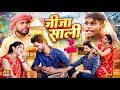 Jija Sali जीजा साली Priti Raj Avinash Nishu Comedy Video