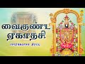 வைகுண்ட ஏகாதசி 2025 சொர்க்கவாசல் திறப்�