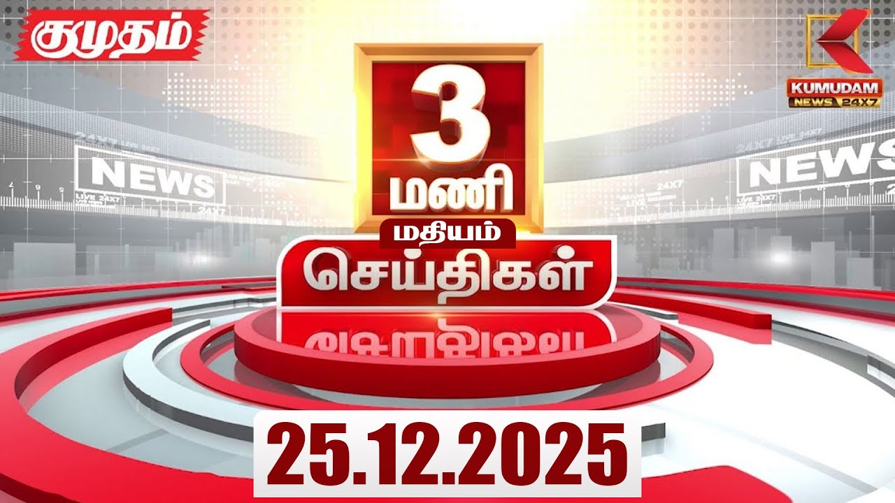 Headlines Now | 3 PM Headlines | 25 DEC 2025 | Tamil News Today | Latest News | ADMK | BJP | DMK