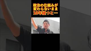 【参政党】政治の仕組みを変えずに10年経つと… #参政党 #神谷宗幣 #街頭演説