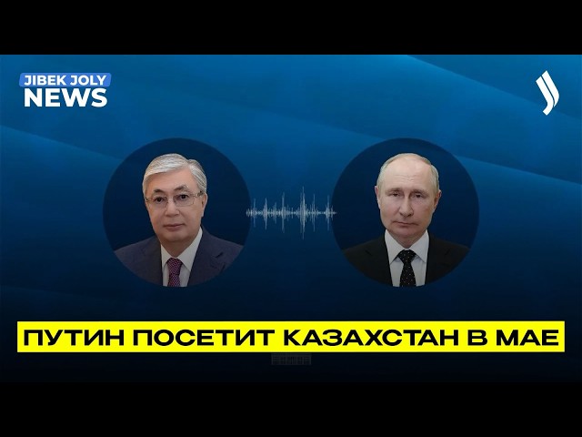 Касым-Жомарт Токаев провёл телефонный разговор с Владимиром Путиным