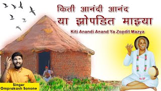 Download lagu Kiti Anandi Anand Ya Zopdit Mazya | Omprakash Sonone | Rashtrasant Tukdoji Maharaj Bhajan | mp3 Download lagu Kiti Anandi Anand Ya Zopdit Mazya | Omprakash Sonone | Rashtrasant Tukdoji Maharaj Bhajan | mp3
