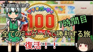 [ゆっくり実況]100本のミニゲームを味わい尽くせ　7時間目