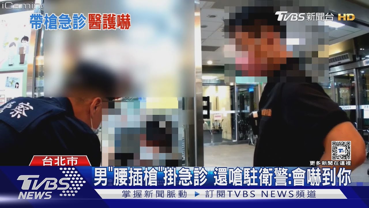 男「腰插槍」掛急診 還嗆駐衛警:會嚇到你