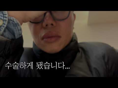 갑자기 보호자 없이 수술하게 된 브이로그