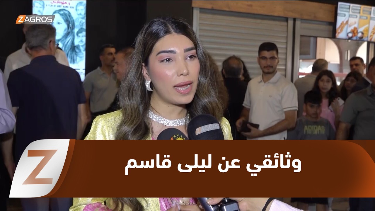 فيديو | #السليمانية.. عرض فيلم وثائقي يوثق حياة المناضلة الكوردية الشهيدة ليلى قاسم