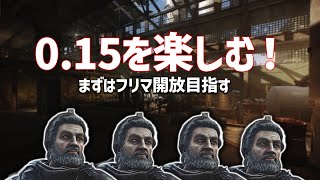 【EFT 配信】0.15パッチシーズン到来！新シーズンを全力で楽しむ！！！ まずはレベル15目指す！ Part.1