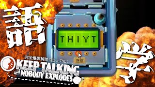 【爆弾解除】誰だよ、爆弾解除の必修項目に英語入れたの！！