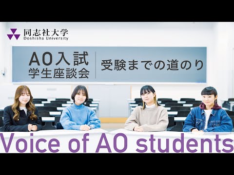 哲学科 Voice of AO students　受験までの道のり