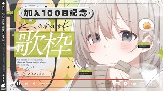 【 #歌枠┆sing 】加入100日記念🎊あんやを推してくれてありがとう☁🍳【 杏夜くもり / Re:AcT 】
