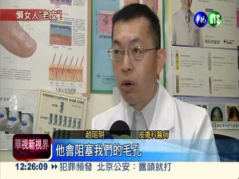 不卸妝就睡覺 1個月臭老10歲