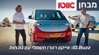 פולקסווגן ID.Buzz - מבחן דרכים