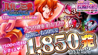 【新台】めっちゃ増えるやんw 神ゴチ装置で大量獲得可能!? Pルパン三世 2000カラットの涙 129ver.<平和/アムテックス>2023年3月【たぬパチ!】
