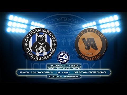 Русь Малаховка 1:3 Ураган-Люблино | NPG Премьер-Лига | Сезон 2017/18 | 4-й тур | Обзор матча