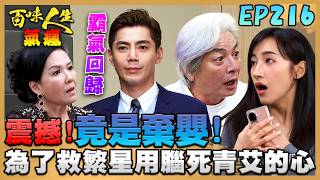 百味人生 EP216 完整版｜震撼彈！青艾不是淑媛女兒！是柯豐祿醫院撿的棄嬰「代替柯繁星」？！許景瀚拿回四時集團要職！嚴麗珍遭當眾解聘！｜Bittersweet Destiny｜【華菱冷氣】