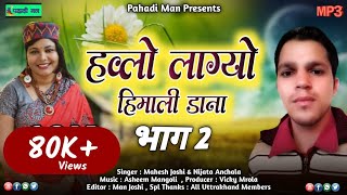 Download lagu Hwlo lgyo himalidana 2m!!New Kumauni Song 2020 !! Singer : Mahesh Joshi & Nijata Anchala#maheshjoshi mp3