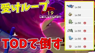 受けループをTODで倒すのもこれで最後やな【ポケモン剣盾】