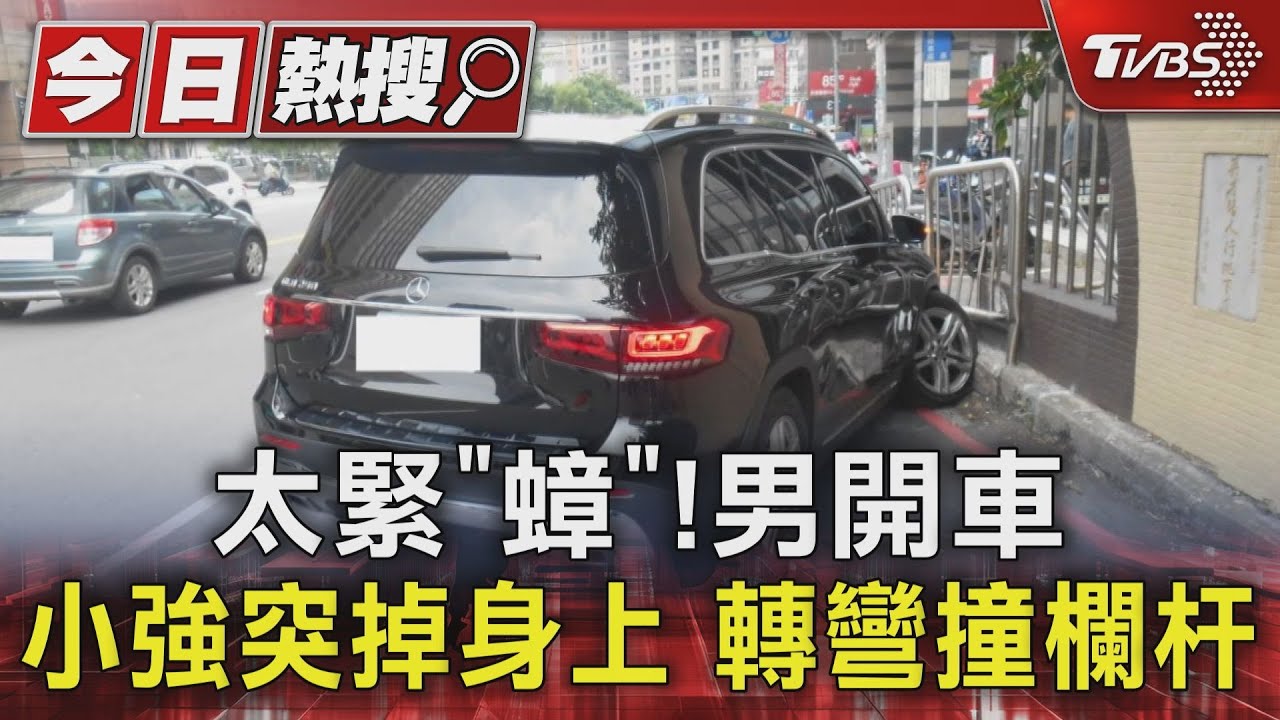 太緊「蟑」! 男開車小強突掉身上轉彎撞欄杆