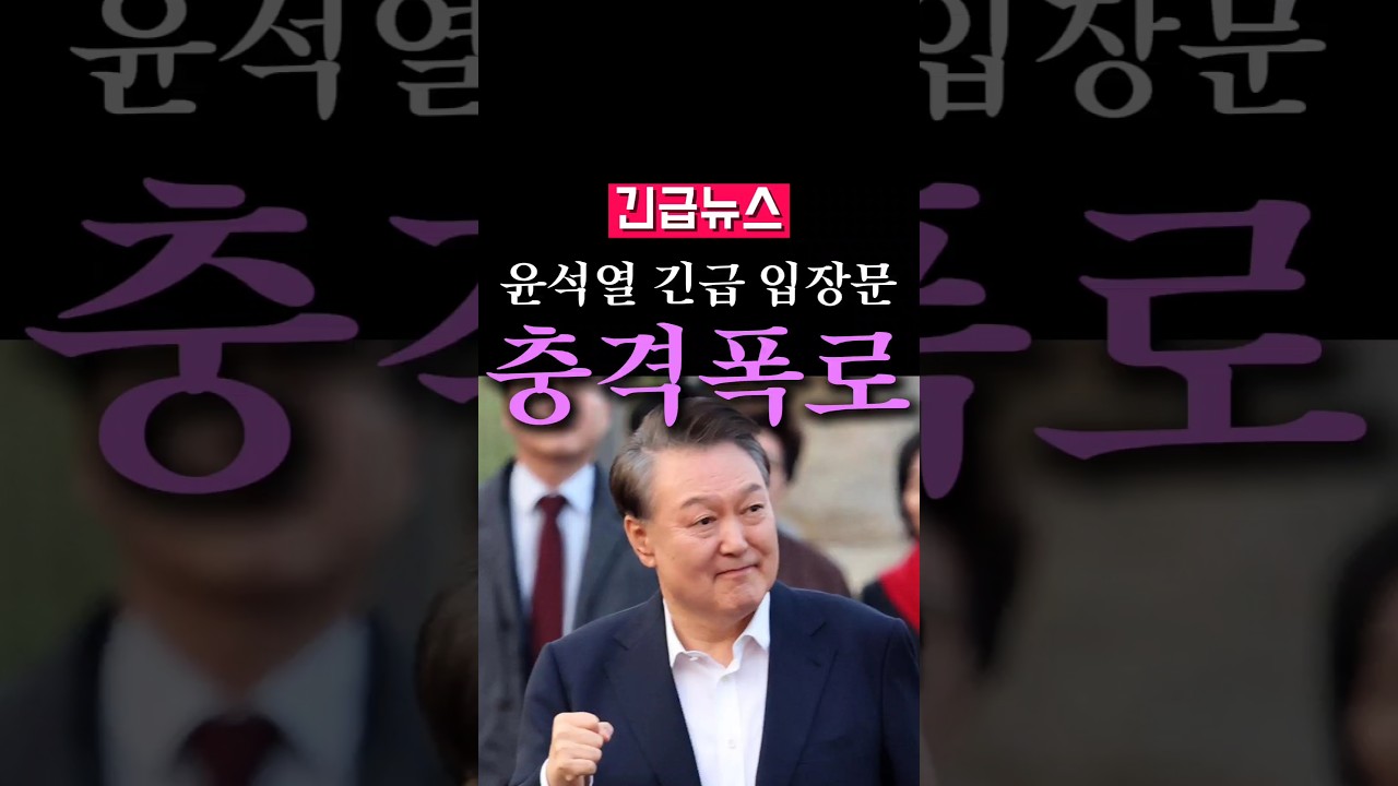 (속보) 윤석열 긴급 입장문 발표....