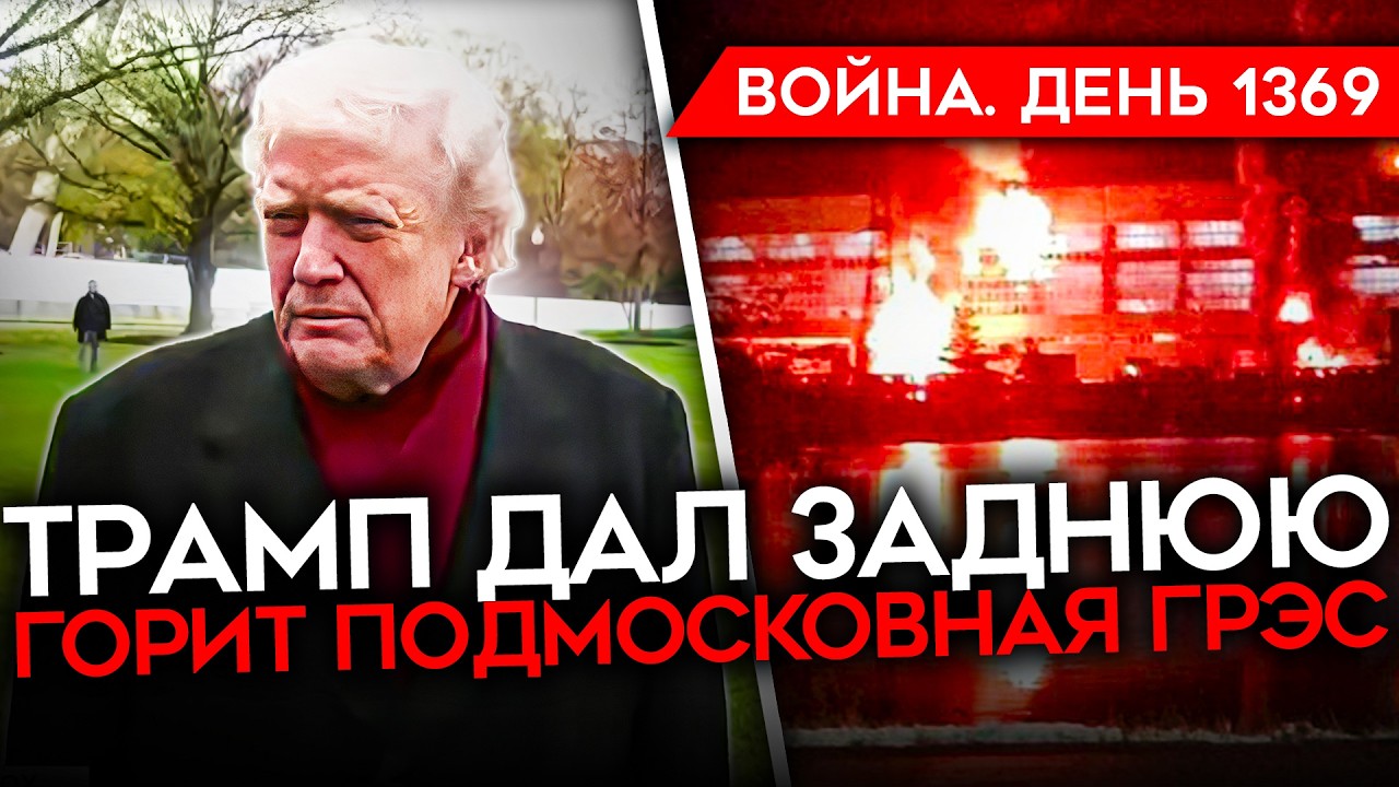 ДЕНЬ 1369. ТРАМП ДАЛ ЗАДНЮЮ/ УДАРЫ ПО ПОДМОСКОВЬЮ/ ГОРИТ ГРЭС/ БОЕЦ ВЗРОВАЛ ГРАН