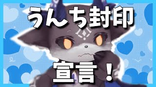 もう凸待ちでうんちしない大人になったでびるくん・・・