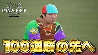 【現在143連勝】100連勝のその先へ！7年目冬〜【白球のキセキ】【プロスピ2026】【アカgames】
