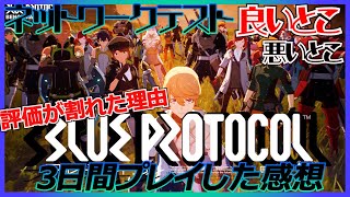 【ブルプロNT】 3日間プレイした感想と評価が割れた理由 【良い点 悪い点】