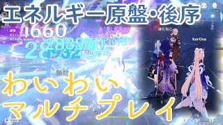 【原神】エネルギー原盤・後序 わいわいマルチしてみた