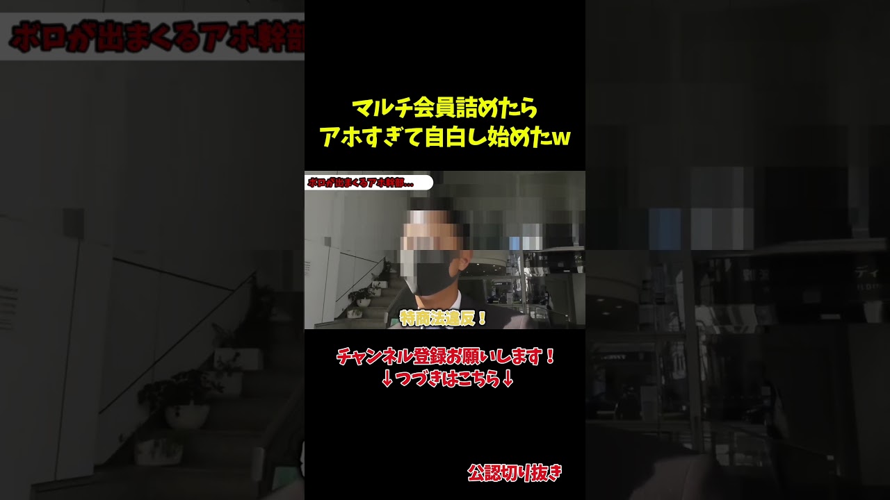 【突撃】マルチのアホ幹部詰めたらボロ出まくりで犯罪認めましたwww #マーケットピーク #逮捕 #投資詐欺  #新宿109 #kenzo #切り抜き