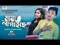 মায়া লাগাইছে Maya Lagaise Apon Roja Multimedia Bangla New Song 2019
