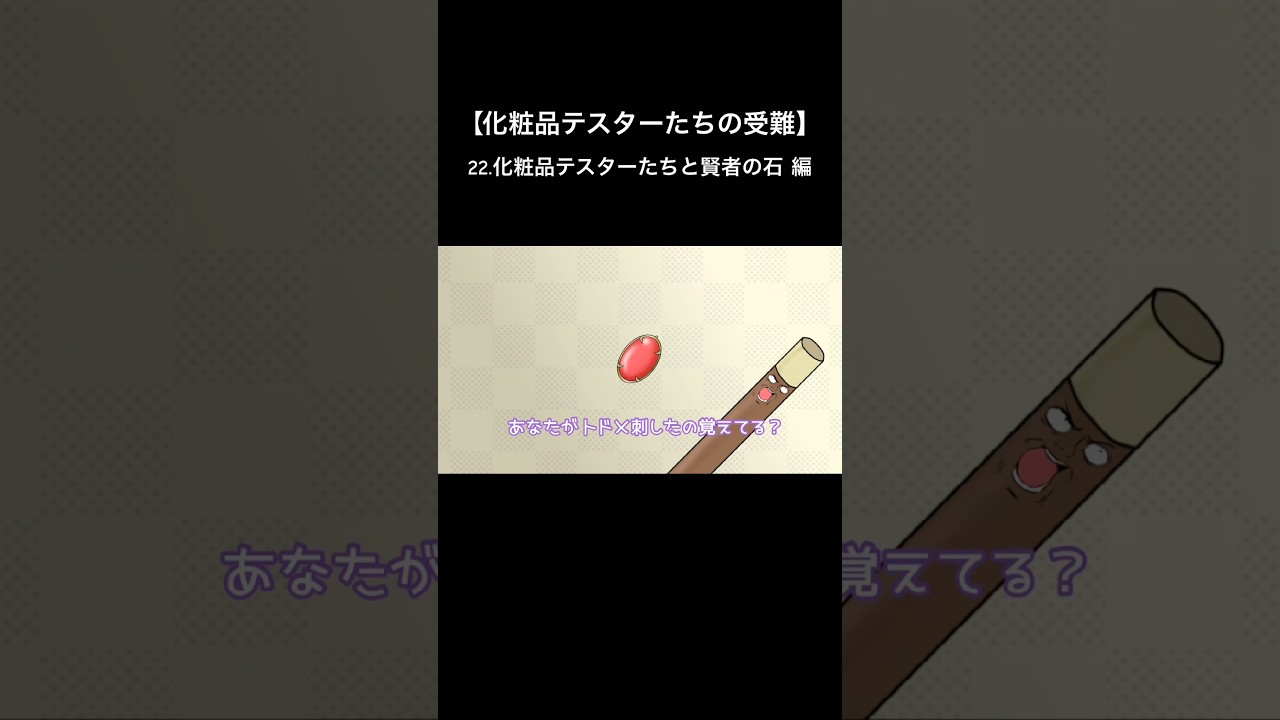 22話です。賢者の石編です。さまざまな作品に登場する石ですが、本作ではなんかいい感じの石です。 #アニメ #コスメ