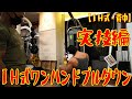 IH式ワンハンドプルダウン・実技編【IH式・背中】