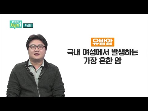 2021/11/26 TV닥터처방전 - 여성암 발병률 1위, 유방암