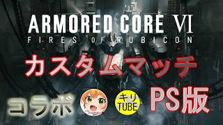 ARMORED COREVl アーマード・コアVl 　カスマ　コラボ配信