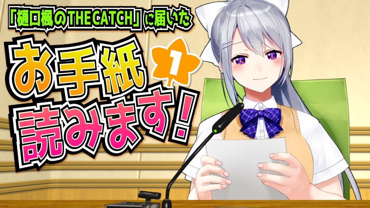 【THE CATCH】ラジオのお便り読むよ～ん【にじさんじ / 樋口楓】