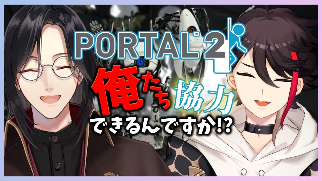 【Portal2】#探偵と助手 が初めての共同作業で思わず涙・・・【三枝明那/ シェリン・バーガンディ / にじさんじ】