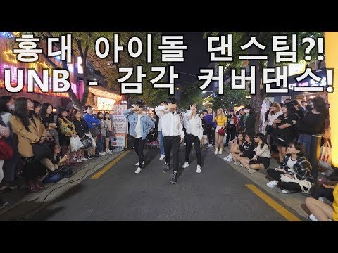 [K-pop] 홍대 아이돌급 댄스팀?! UNB - 감각 커버댄스 Cover Dance