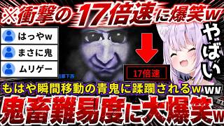 【新作青鬼】17倍速プレイでは瞬間移動する青鬼に通常プレイではイカに蹂躙されるおかゆw（#猫又おかゆ切り抜き #ホロライブ切り抜き）