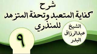 09 - شرح كفاية المتعبد وتحفة المتزهد للمنذري الشیخ عبد الرزاق البدر image
