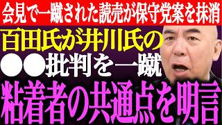 ※百田尚樹が井川意高の●●批判を一蹴。粘着者の共通点を明言。有本香に会見で一蹴された読売新聞が皇統に関する日本保守党案を記事から抹消【あさ8/記者会見/決別宣言/猫組長/国民会議/街頭演説最新ライブ】
