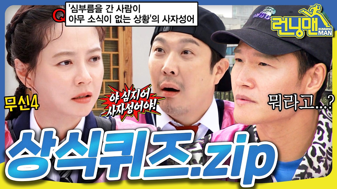 [런닝맨모음집] 사자성어를 맞추라니깐... #런닝맨 #유재석 #김종국