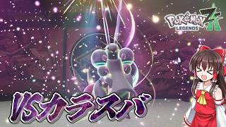 【ポケモンレジェンズZA】#11　ただのイイ人だったカラスバさん【ゆっくり実況・初見プレイ】