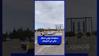 تعرض مطار نخجوان الدولي في أذربيجان لهجوم من طائرات مسيرة إيرانية thumbnail