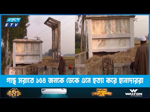 গাছ সরাতে ১৫৪ জনকে ডেকে এনে হত্যা করে হানাদাররা | ETV News