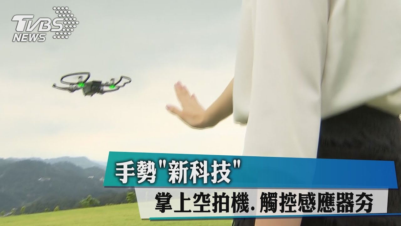 手勢「新科技」 掌上空拍機、觸控感應器夯