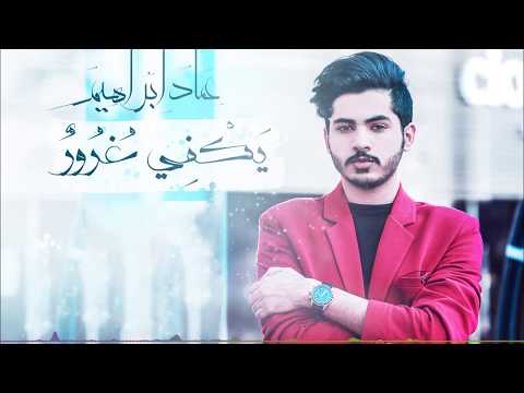 يكفي غرور عماد ابراهيم سعودي