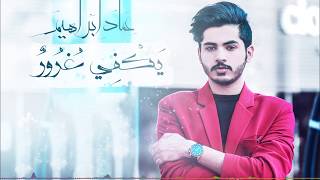 كلمات اغنية يكفي غرور عماد ابراهيم سعودي