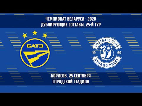 25.09.2020_БАТЭ-д (Борисов) - Динамо-д (Брест). Обзор матча