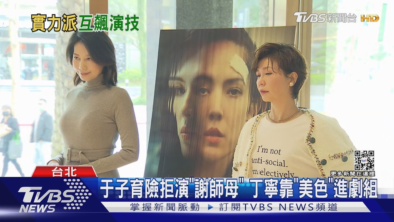 于子育險拒演《她和她的她》　「謝師母」丁寧靠「美色」參演