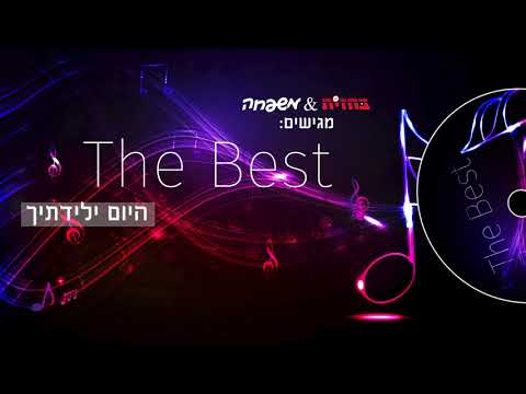 מתוך האלבום 'The Best': היום ילידתיך - המלחין ר' ישראל מאיר פרידברג | Hayoim Yelidetichu